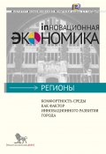 Комфортность среды как фактор инновационного развития города (Лободанова Дина, Иван Самсон, Клод Курле, 2013)