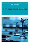Уголовный закон (Александр Романов, 2015)