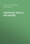 Некролог (об И.С. Аксакове) (Никита Гиляров-Платонов, 1886)