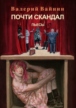 Книга "Почти скандал. Пьесы" – Валерий Вайнин