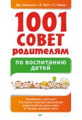 1001 совет родителям по воспитанию детей (Линн Лотт, Джейн Нильсен, Стефен Гленн, 2013)