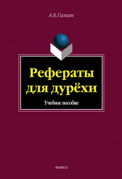Книга "Рефераты для дурёхи. Учебное пособие" – Александр Галкин, 2017