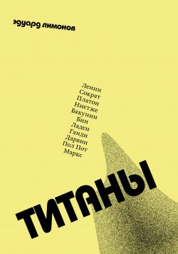 Книга "Титаны" – Эдуард Лимонов, 2014