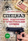 Книга "Спецназ. Курс подготовки с огнестрельным оружием" (Константин Комаров, 2015)