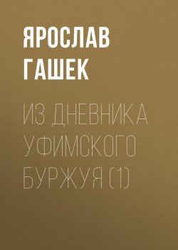 Книга "Из дневника уфимского буржуя (1)" – Ярослав Гашек, 1920