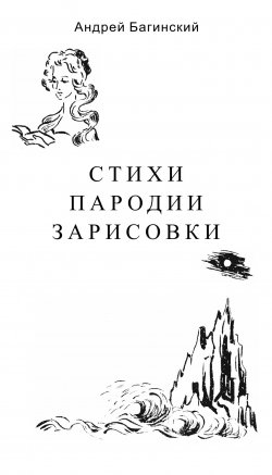 Книга "Стихи. Пародии. Зарисовки" – Андрей Багинский, 1988