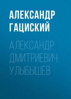 Книга "Александр Дмитриевич Улыбышев" – Александр Гациский, 1886