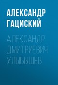 Александр Дмитриевич Улыбышев (Александр Гациский, 1886)