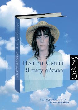 Книга "Я пасу облака" – Патти Смит, 2012