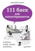 111 баек для психотерапевтов (Дмитрий Ковпак, 2012)