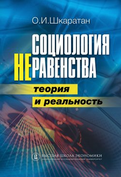 Книга "Социология неравенства. Теория и реальность" – Овсей Шкаратан, 2012