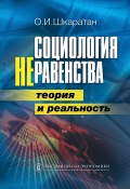 Социология неравенства. Теория и реальность (Овсей Шкаратан, 2012)