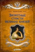 Книга "Запретные страсти великих князей" (Михаил Пазин, 2009)