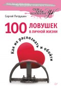 Книга "100 ловушек в личной жизни. Как их распознать и обойти" (Сергей Петрушин, 2013)