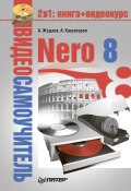 Книга "Nero 8" (Александр Жадаев, А. Кашеваров, 2008)
