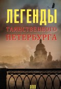 Книга "Легенды таинственного Петербурга" (Наргиз Асадова, Леонид Мацих, 2015)