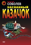 Книга "Засланный казачок" (Сергей Соболев, 2004)