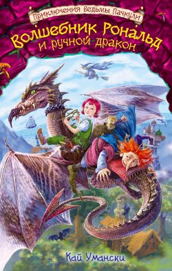 Книга "Волшебник Рональд и ручной дракон" {Байки из Непутёвого Леса} – Кай Умански, 2014