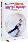 Книга "Жизнь внутри пузыря: Как менеджеру выжить в инвестируемом проекте" (Игорь Ашманов, 2007)