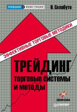 Книга "Трейдинг: торговые системы и методы" – Николай Солабуто, 2010