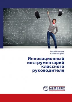 Книга "Инновационный инструментарий классного руководителя" – Андрей Кашкаров, 2017