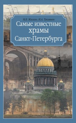 Книга "Самые известные храмы Санкт-Петербурга" – Марина Жигало, Ирина Тукиянен, 2010