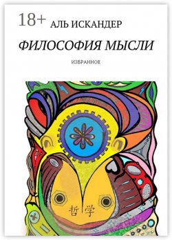 Книга "Философия мысли. Избранное" – Аль Искандер