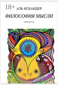 Философия мысли. Избранное (Аль Искандер)