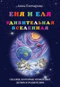 Книга "Еня и Еля. Удивительная вселенная" (Анна Гончарова, 2016)