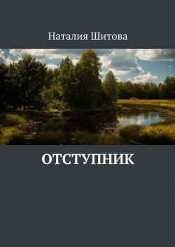 Книга "Отступник" – Наталия Шитова