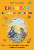 Книга "Еня и Еля. Осенние истории" (Анна Гончарова, 2016)