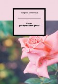 Когда распускаются розы (Кэтрин Полански)