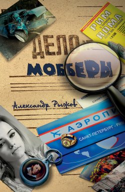 Книга "Мобберы" – Александр Рыжов, 2014