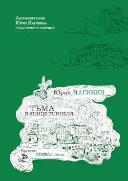 Книга "Тьма в конце тоннеля (сборник)" {Времени живые голоса (Рипол)} – Юрий Нагибин, 2015