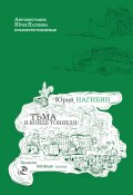 Книга "Тьма в конце тоннеля (сборник)" (Юрий Нагибин, 2015)