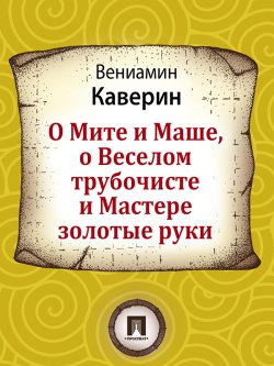 Книга "О Мите и Маше, о Веселом трубочисте и Мастере золотые руки" – Вениамин Каверин