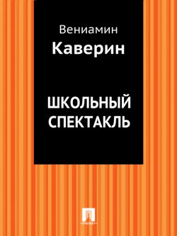 Книга "Школьный спектакль" – Вениамин Каверин