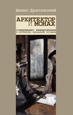 Книга "Архитектор и монах" – Денис Драгунский, 2013