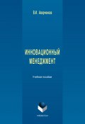 Инновационный менеджмент. Учебное пособие (Владимир Аверченков, 2016)