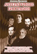 Литературные биографии (Леонид Гроссман, 2012)