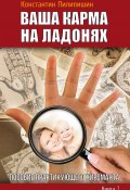 Книга "Ваша карма на ладонях. Пособие практикующего хироманта. Книга 2" (Константин Пилипишин, 2013)