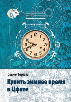Книга "Купить зимнее время в Цфате (сборник)" – Орцион Бартана, 2006