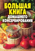 Большая книга домашнего консервирования (Екатерина Андреева, Светлана Ермакова, 2007)