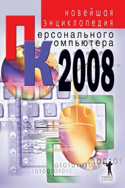 Книга "Новейшая энциклопедия персонального компьютера 2008" – Владимир Захаров, 2008