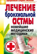 Книга "Лечение бронхиальной астмы. Новейшие медицинские методики" (Гитун Татьяна, 2008)