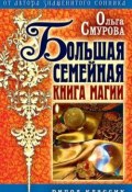 Большая семейная книга магии (Ольга Смурова, 2008)