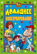 Книга "Домашнее консервирование" (Светлана Ермакова, Екатерина Андреева, 2007)