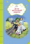 Книга "Дети железной дороги" (Эдит Несбит)