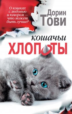 Книга "Кошачьи хлопоты (сборник)" – Дорин Тови