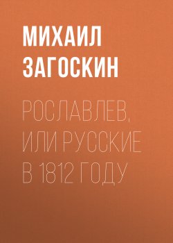 Книга "Рославлев, или Русские в 1812 году" – Михаил Загоскин